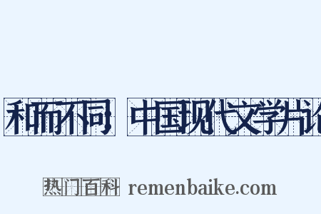 和而不同：中国现代文学片论是什么意思的图片
